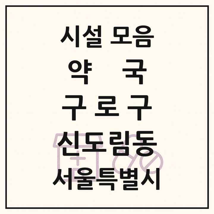 서울특별시 구로구 신도림동 약국 목록